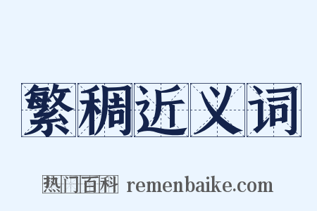 繁稠近义词是什么意思的图片